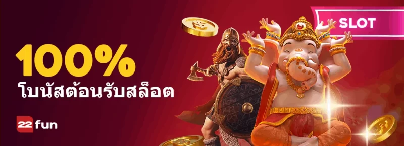 โบนัสต้อนรับสล็อต 100%: ทุกสิ่งที่คุณจำเป็นต้องรู้