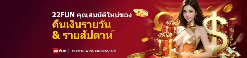 รับเงินคืนรายวันและรายสัปดาห์ – เพิ่มรางวัลของคุณให้สูงสุดด้วยส่วนลดเกมสล็อตของ 22FUN