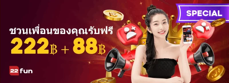 เพียงบอกผู้อื่นและรับโบนัสอ้างอิง 222฿ กับ 22FUN