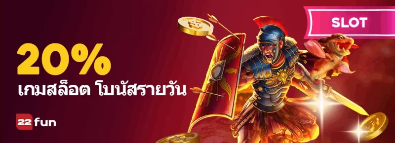 โบนัสสล็อตรายวัน 20%: ทุกสิ่งที่คุณจำเป็นต้องรู้