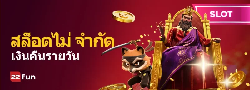 เงินคืนสล็อตไม่จำกัดรายวัน: เพิ่มการชนะของคุณด้วย 22FUN