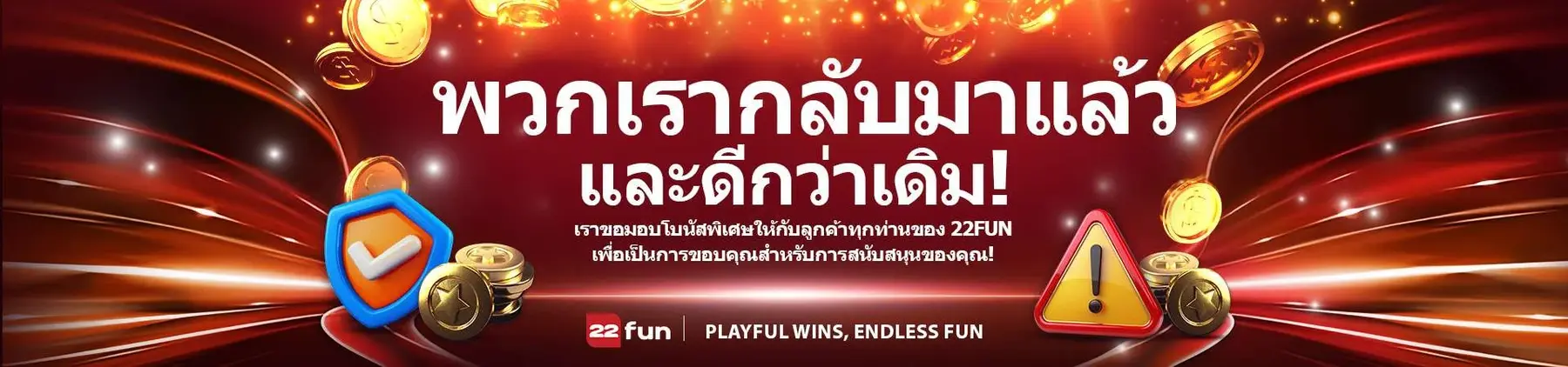 22fun ปลอดภัยและได้รับใบอนุญาต