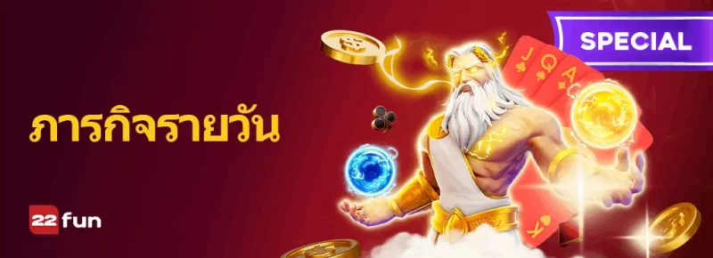 22FUN ภารกิจรายวัน – รับเงินคืนสูงสุด ฿88,888!