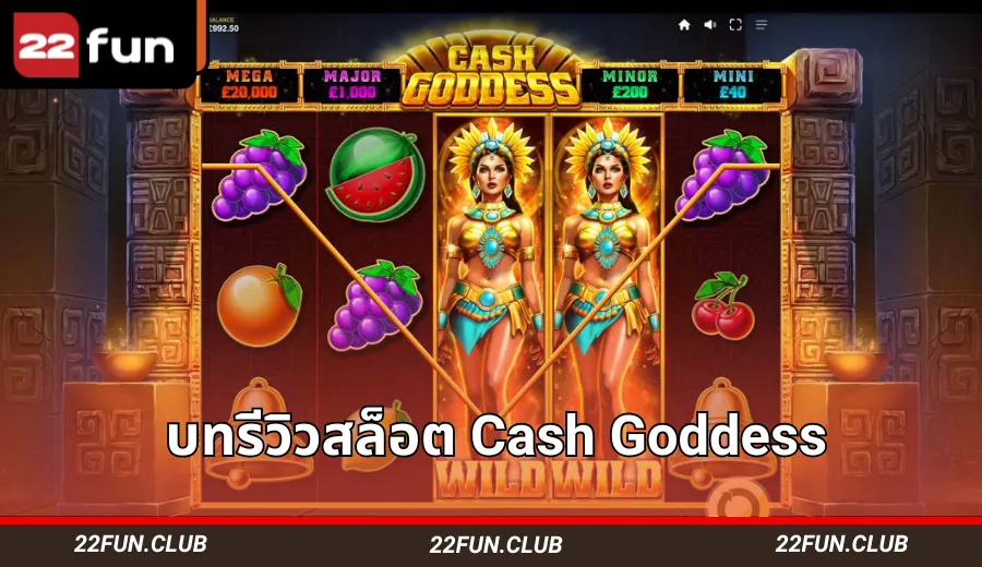 หน้าเกมและรีวิวสล็อต Cash Goddess บนเว็บไซต์ 22FUN แสดงวงล้อสล็อต เทพธิดาอียิปต์ สัญลักษณ์ผลไม้ และฟีเจอร์ Wild สำหรับโบนัสพิเศษ