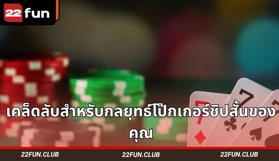 ไพ่โป๊กเกอร์สามใบบนโต๊ะสีเขียวพร้อมกองชิปสแต็กสั้นสี่กองด้านหลังและชิปโป๊กเกอร์สามชิปด้านหน้า