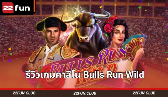 หน้าจอเกมสล็อต Bulls Run Wild มีสนามเต็มไปด้วยผู้ชม วัวโพกผ้าคลุมสีแดงอยู่ด้านหน้า และชื่อเกมอยู่ข้างวัว