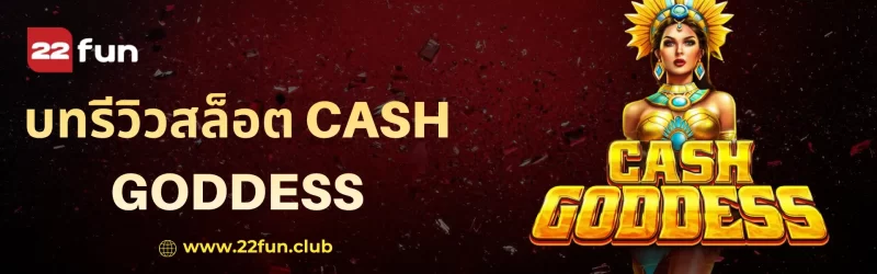 เกมสล็อต Cash Goddess จาก 22FUN ธีมเทพธิดาอียิปต์สีทอง สื่อถึงความมั่งคั่ง โบนัสเงินสด และประสบการณ์เล่นสล็อตออนไลน์สุดหรู