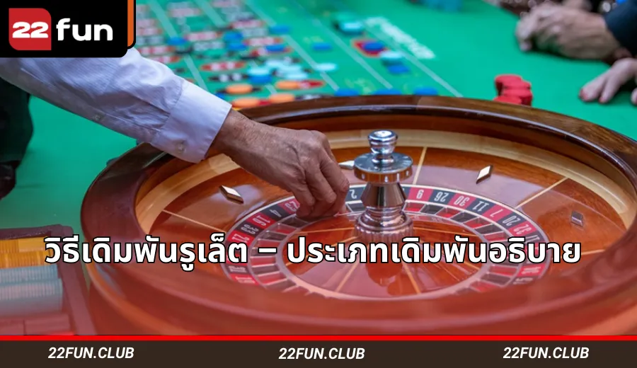 ลูกรูเล็ตและผังเดิมพันที่คาสิโน 22FUN แสดงพื้นที่เดิมพันในและนอก