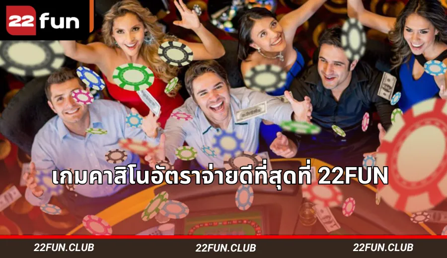 เกมคาสิโน 22FUN อัตราจ่ายดี – แบล็คแจ็ค รูเล็ต แครปส์ สล็อต พร้อมอัตราและเทคนิค