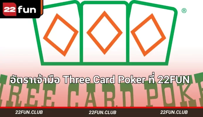 โต๊ะและไพ่ Three Card Poker ที่ 22FUN – อัตราเจ้ามือและอัตราต่อรองสำหรับ Ante, Play และ Pair Plus