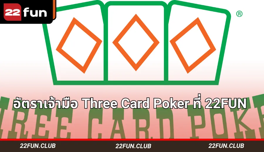 โต๊ะและไพ่ Three Card Poker ที่ 22FUN – อัตราเจ้ามือและอัตราต่อรองสำหรับ Ante, Play และ Pair Plus