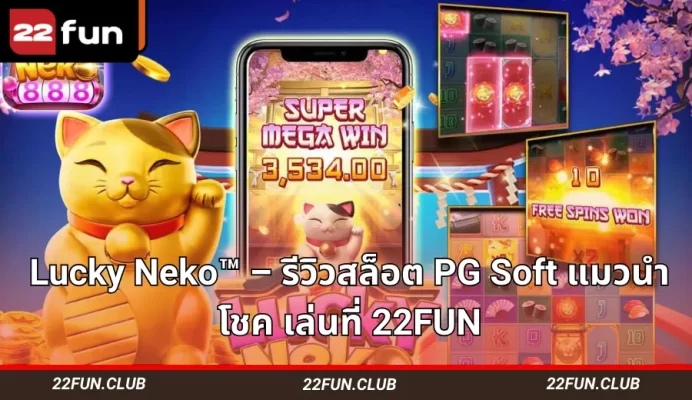 Lucky Neko สล็อต PG Soft – แมวนำโชคญี่ปุ่น เล่นออนไลน์ที่ 22FUN